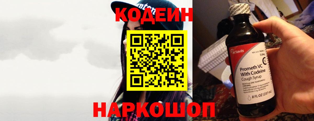 Кодеин напиток Lean (лин)  Вход с VPN  Качканар 